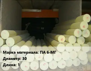 Капролон стержень ПА 6-МГ D=30 L=1